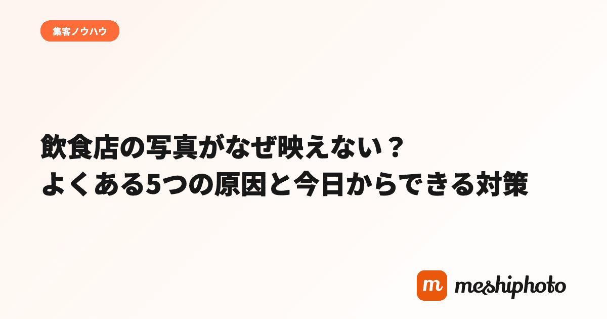 飲食店の写真がなぜ映えない？よくある5つの原因と今日からできる対策