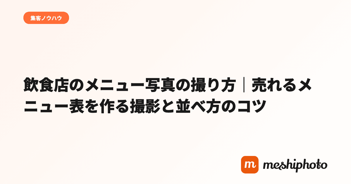 飲食店のメニュー写真 撮影と並べ方のコツ